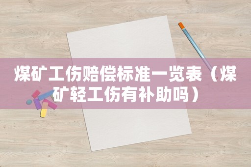 煤礦工傷賠償標準一覽表（煤礦輕工傷有補助嗎）
