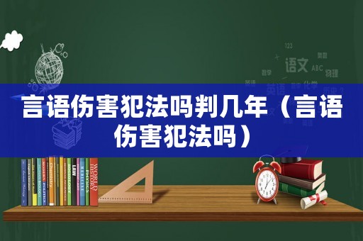 言語(yǔ)傷害犯法嗎判幾年（言語(yǔ)傷害犯法嗎）