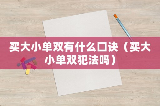 買大小單雙有什么口訣（買大小單雙犯法嗎）
