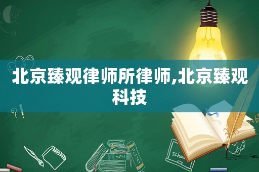 北京臻觀律師所律師,北京臻觀科技