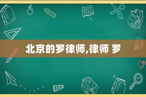 北京的羅律師,律師 羅