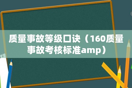質(zhì)量事故等級口訣（160質(zhì)量事故考核標(biāo)準(zhǔn)amp）