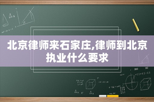 北京律師來石家莊,律師到北京執業什么要求
