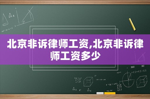 北京非訴律師工資,北京非訴律師工資多少