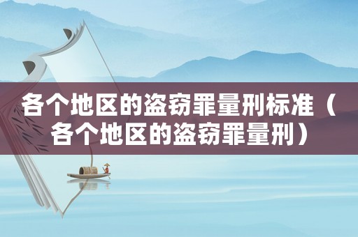 各個(gè)地區(qū)的盜竊罪量刑標(biāo)準(zhǔn)（各個(gè)地區(qū)的盜竊罪量刑）