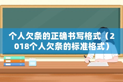 個人欠條的正確書寫格式（2018個人欠條的標準格式）