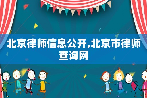 北京律師信息公開,北京市律師查詢網