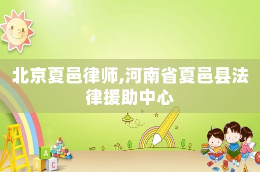 北京夏邑律師,河南省夏邑縣法律援助中心