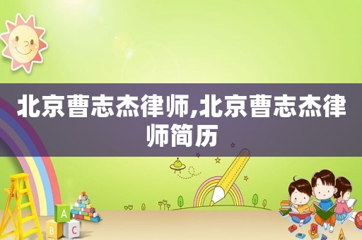 北京曹志杰律師,北京曹志杰律師簡歷