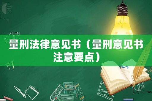 量刑法律意見書（量刑意見書注意要點）