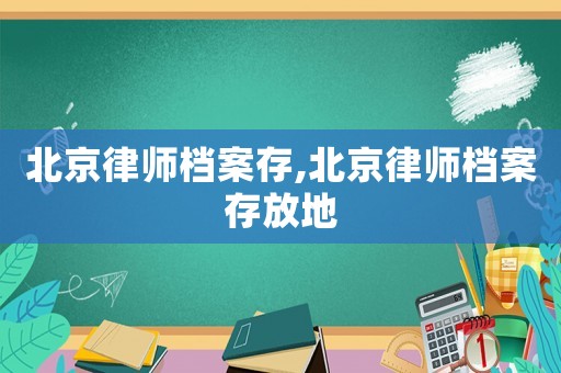 北京律師檔案存,北京律師檔案存放地