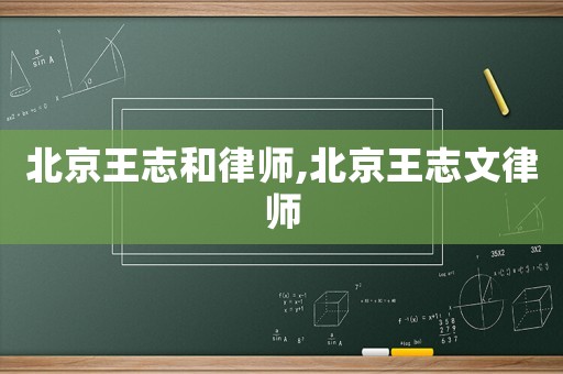 北京王志和律師,北京王志文律師