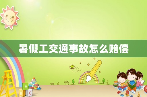 暑假工交通事故怎么賠償