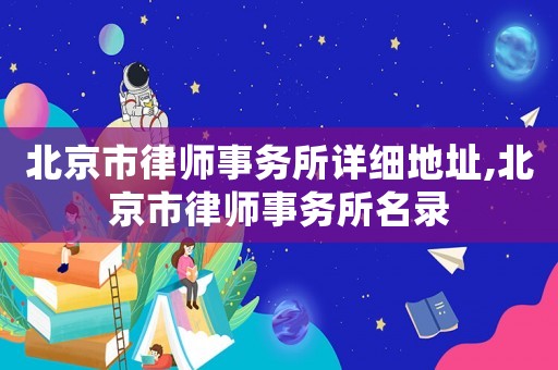 北京市律師事務所詳細地址,北京市律師事務所名錄