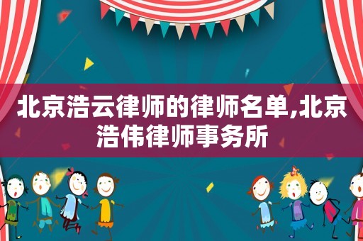 北京浩云律師的律師名單,北京浩偉律師事務(wù)所