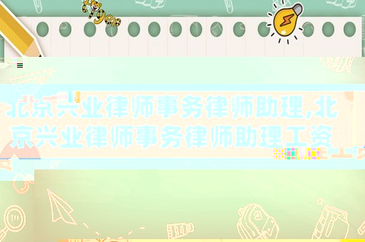 北京興業律師事務律師助理,北京興業律師事務律師助理工資