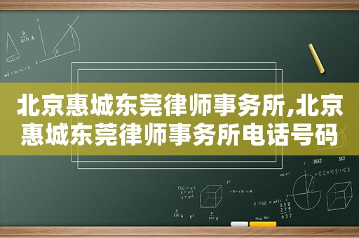 北京惠城東莞律師事務(wù)所,北京惠城東莞律師事務(wù)所電話號碼