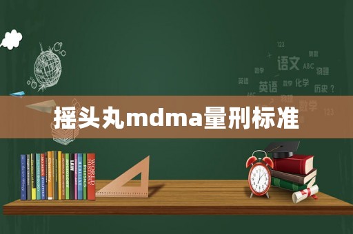 搖頭丸mdma量刑標準