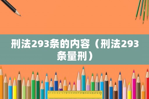 刑法293條的內容（刑法293條量刑）