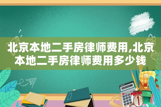 北京本地二手房律師費用,北京本地二手房律師費用多少錢