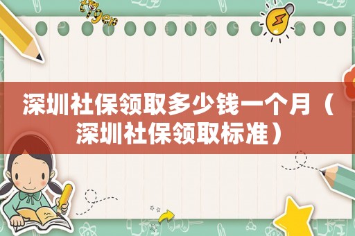深圳社保領取多少錢一個月（深圳社保領取標準）