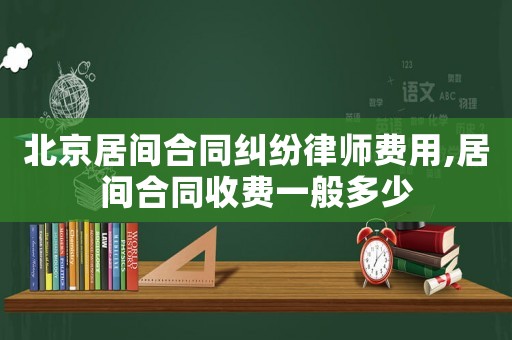 北京居間合同糾紛律師費用,居間合同收費一般多少
