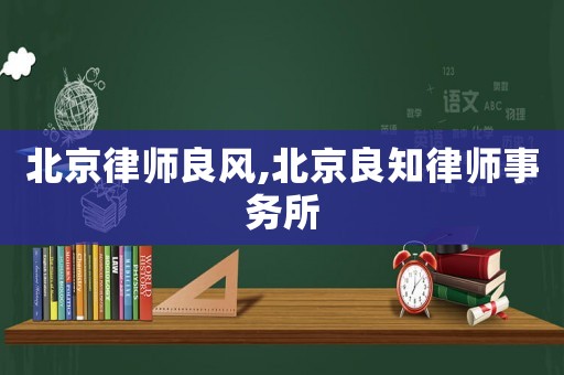 北京律師良風,北京良知律師事務所