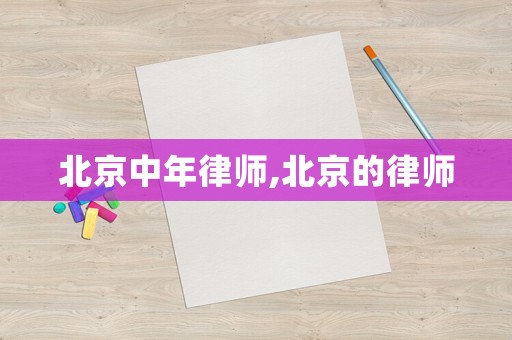北京中年律師,北京的律師