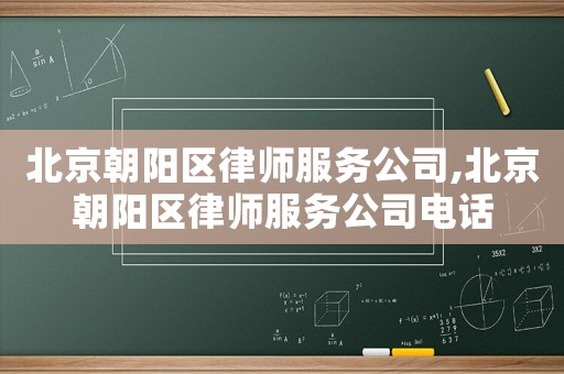 北京朝陽區律師服務公司,北京朝陽區律師服務公司電話