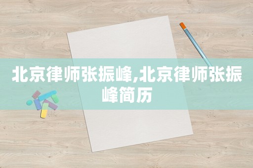 北京律師張振峰,北京律師張振峰簡歷