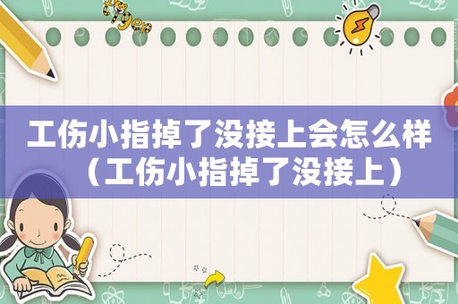 工傷小指掉了沒接上會怎么樣（工傷小指掉了沒接上）