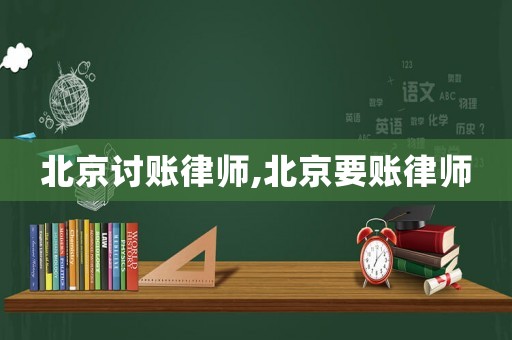 北京討賬律師,北京要賬律師