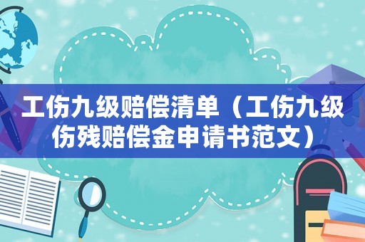 工傷九級賠償清單（工傷九級傷殘賠償金申請書范文）
