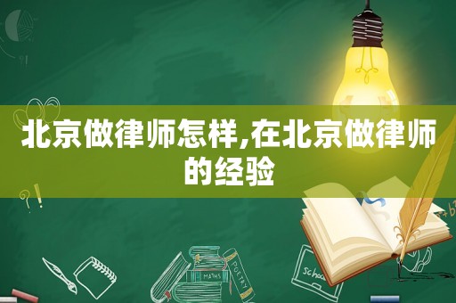 北京做律師怎樣,在北京做律師的經(jīng)驗(yàn)