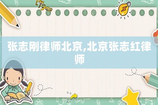 張志剛律師北京,北京張志紅律師