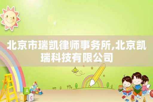 北京市瑞凱律師事務所,北京凱瑞科技有限公司
