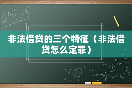 非法借貸的三個特征（非法借貸怎么定罪）