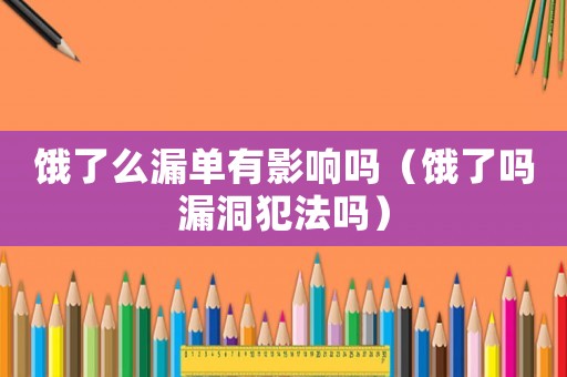 餓了么漏單有影響嗎（餓了嗎漏洞犯法嗎）