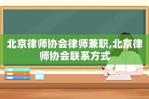 北京律師協會律師兼職,北京律師協會聯系方式