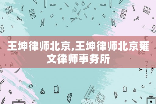 王坤律師北京,王坤律師北京雍文律師事務所