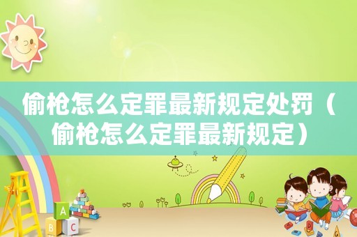 偷槍怎么定罪最新規(guī)定處罰（偷槍怎么定罪最新規(guī)定）
