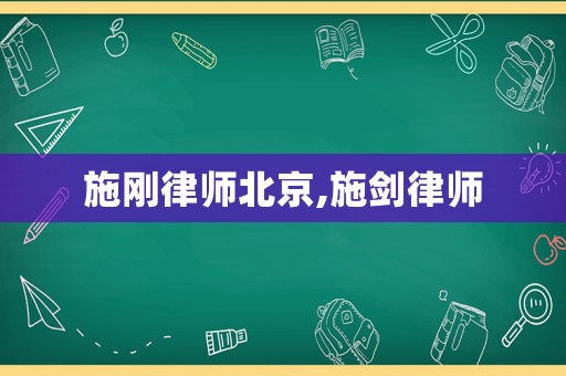 施剛律師北京,施劍律師
