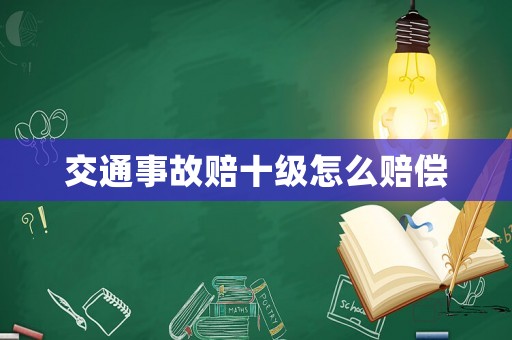 交通事故賠十級怎么賠償