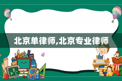 北京單律師,北京專業律師