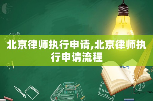 北京律師執行申請,北京律師執行申請流程