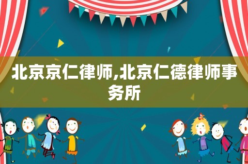 北京京仁律師,北京仁德律師事務所