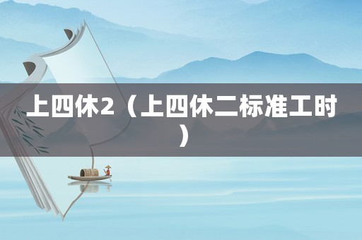 上四休2（上四休二標準工時）