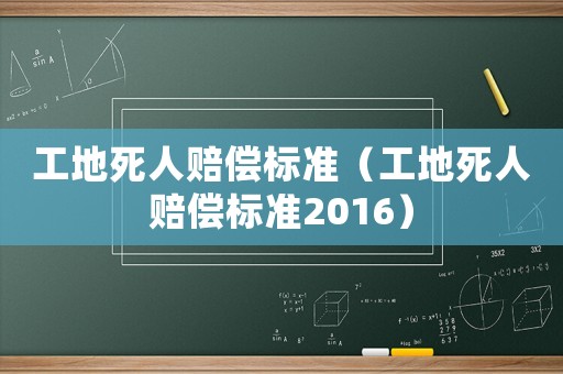 工地死人賠償標準（工地死人賠償標準2016）
