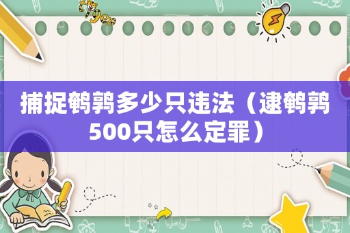 捕捉鵪鶉多少只違法（逮鵪鶉500只怎么定罪）