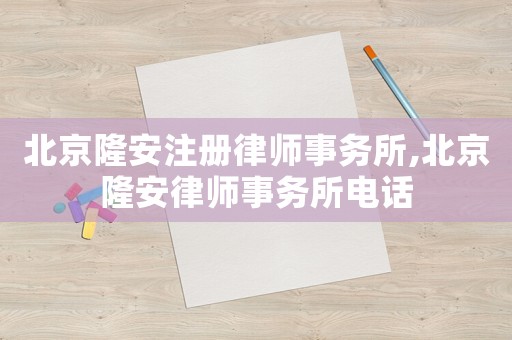 北京隆安注冊律師事務所,北京隆安律師事務所電話